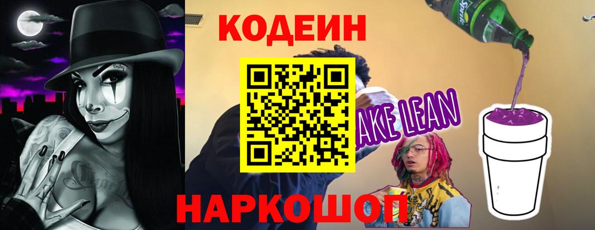 Дальнереченск  Кодеиновый сироп Lean напиток Lean (лин)  Вход с VPN 